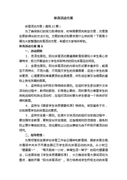 体育活动方案