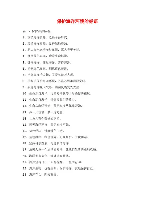 保护海洋环境的标语