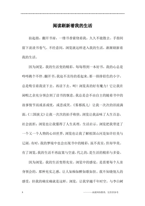 阅读刷新着我的生活_初三作文