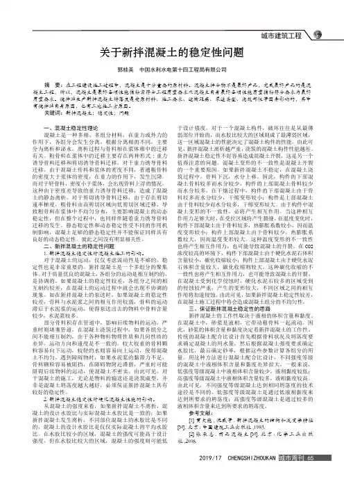 关于新拌混凝土的稳定性问题