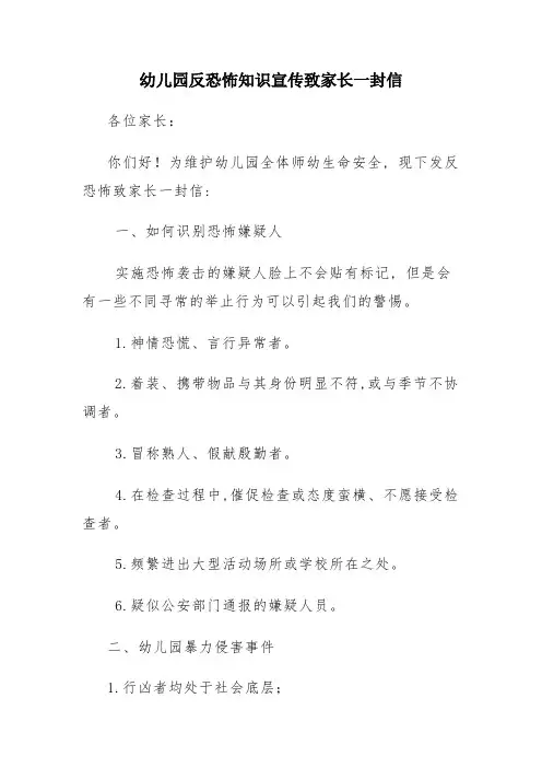 幼儿园反恐怖知识宣传致家长一封信