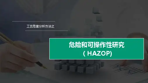 hazop分析讲解