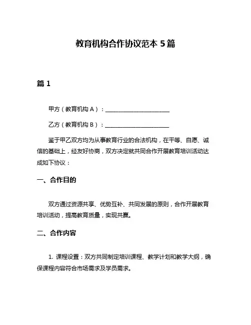 教育机构合作协议范本5篇