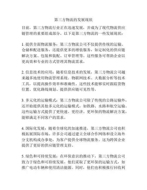 第三方物流的发展现状