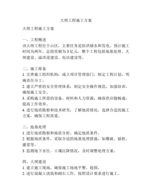 大坝工程施工方案