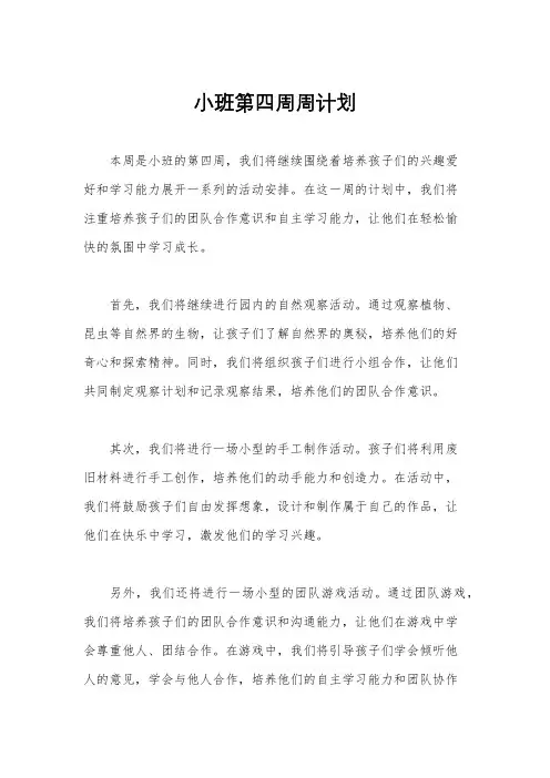 小班第四周周计划