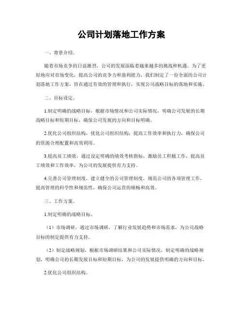 公司计划落地工作方案