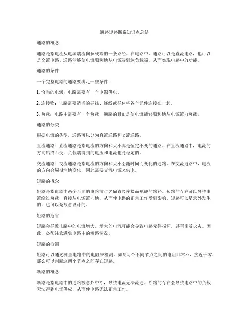 通路短路断路知识点总结