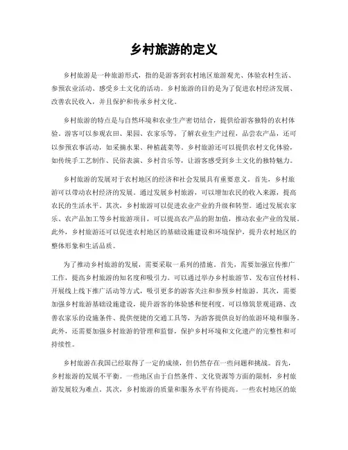 乡村旅游的定义
