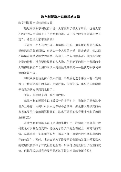 欧亨利短篇小说读后感5篇
