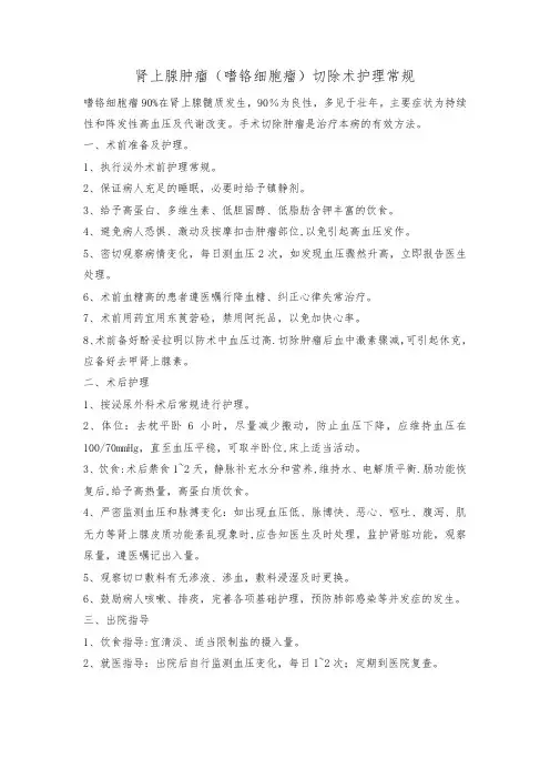 肾上腺肿瘤(嗜铬细胞瘤)切除术护理常规