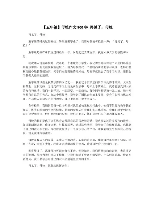 【五年级】母校作文900字 再见了,母校
