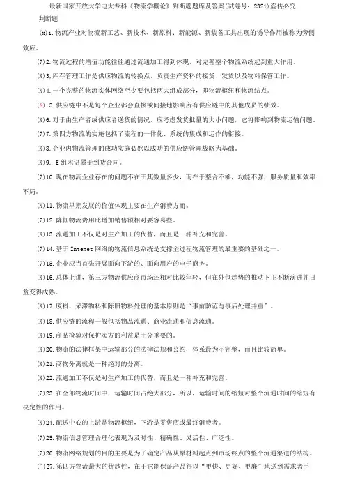 国家开放大学电大专科《物流学概论》判断题题库及答案