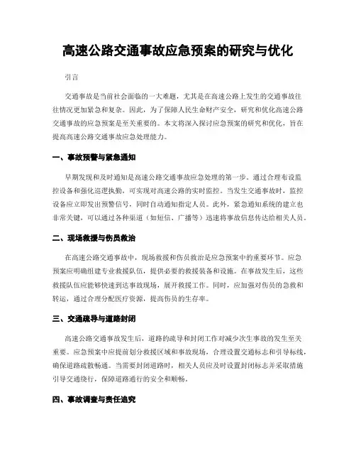 高速公路交通事故应急预案的研究与优化