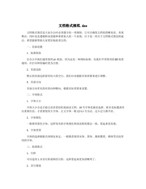 文档格式规范.doc