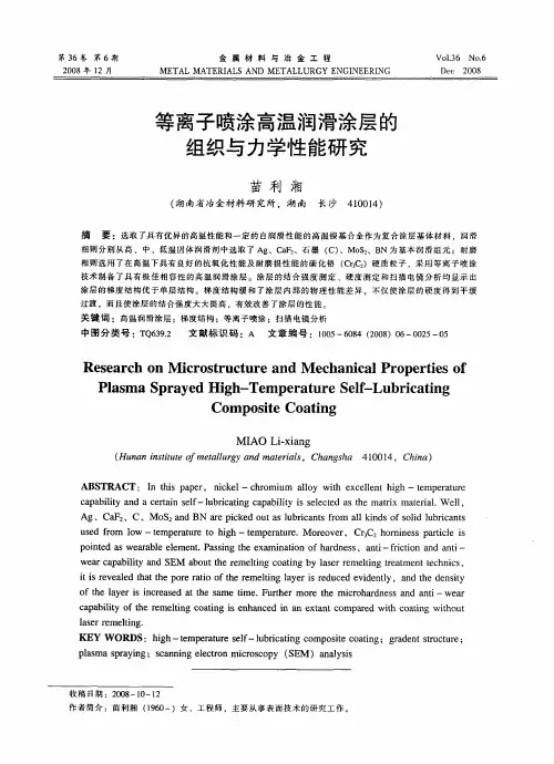 等离子喷涂高温润滑涂层的组织与力学性能研究