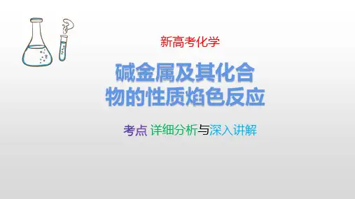 碱金属及其化合物的性质焰色反应 新高考化学专题讲解 考点详细分析与深入讲解 化学高考必看 