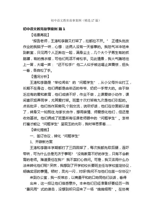 初中语文教育故事案例（精选17篇）