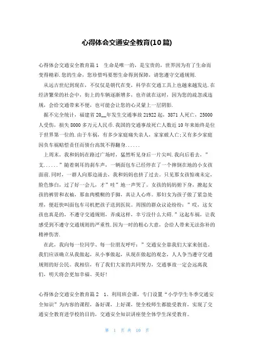 心得体会交通安全教育(10篇)