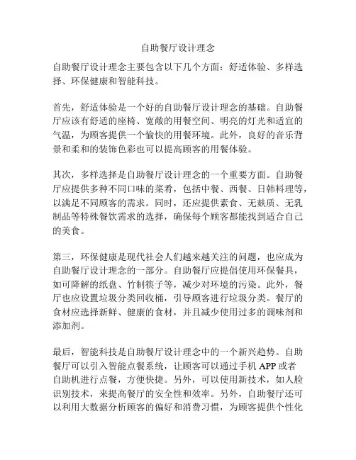 自助餐厅设计理念