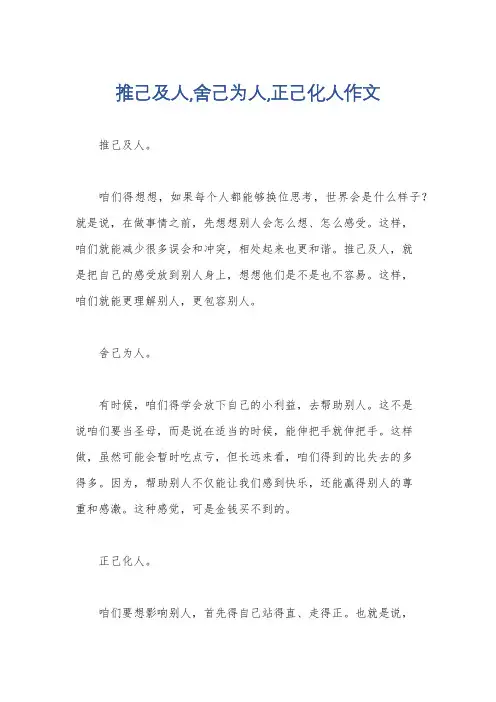 推己及人,舍己为人,正己化人作文