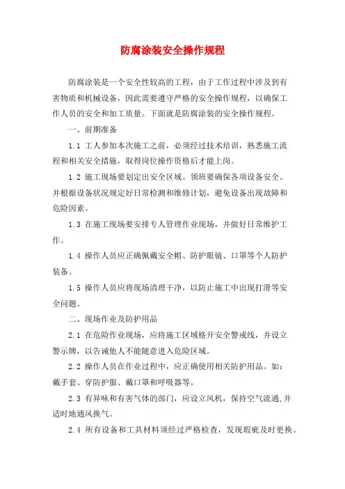防腐涂装安全操作规程