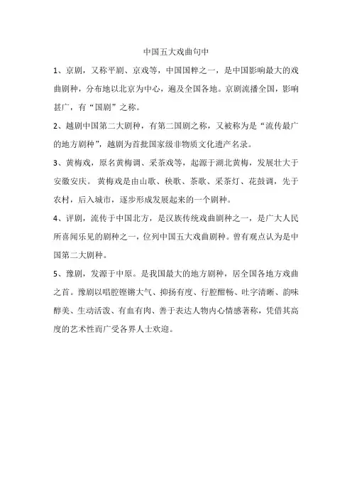 中国五大戏曲句中