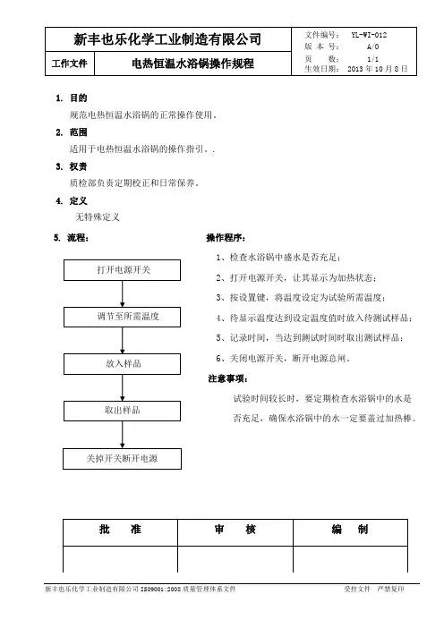 12电热恒温水浴锅操作规程