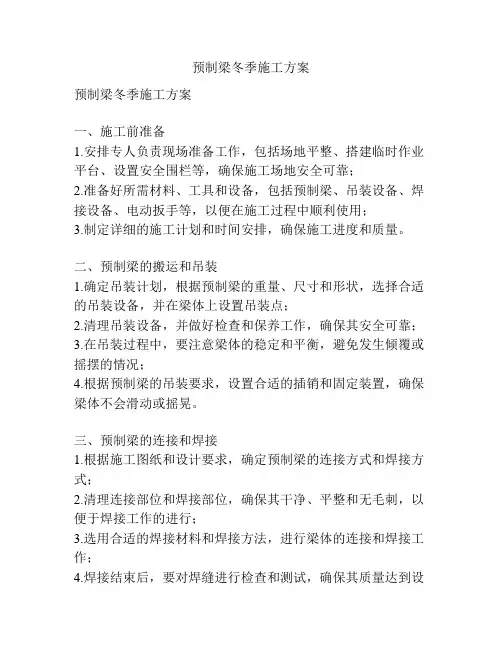 预制梁冬季施工方案