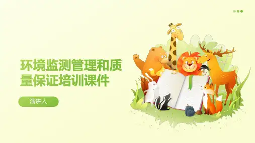 环境监测管理和质量保证培训课件