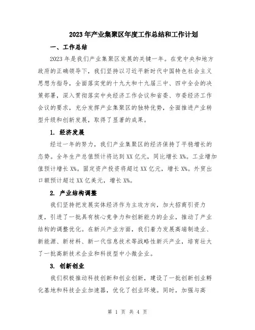 2023年产业集聚区年度工作总结和工作计划