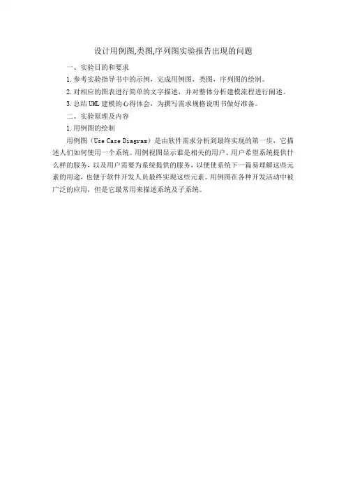 设计用例图,类图,序列图实验报告出现的问题
