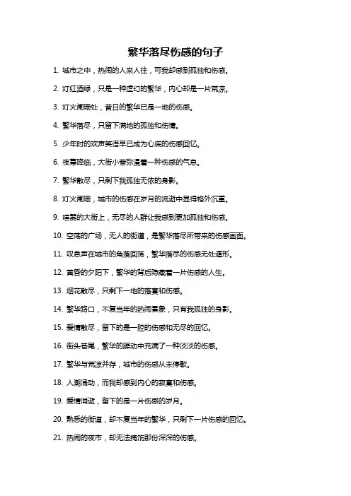繁华落尽伤感的句子