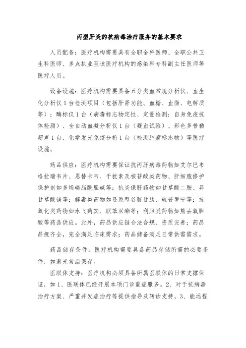 丙型肝炎的抗病毒治疗服务的基本要求