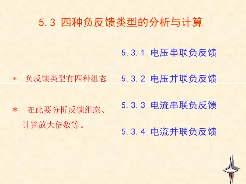 53四种负反馈类型的分析ok