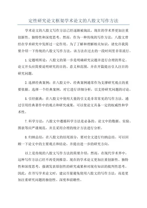 定性研究论文框架学术论文的八股文写作方法