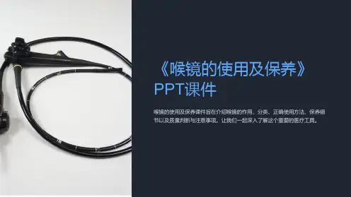 《喉镜的使用及保养》课件