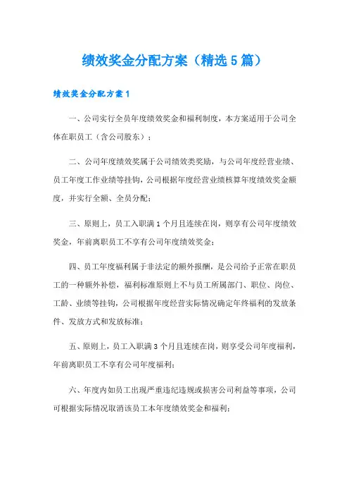 绩效奖金分配方案(精选5篇)