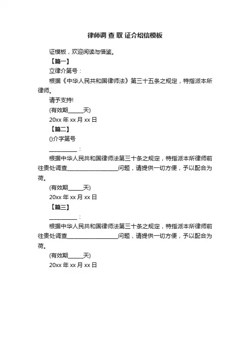 律师调查取证介绍信模板