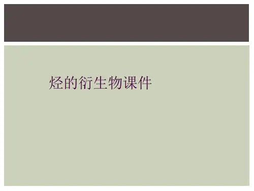 烃的衍生物课件
