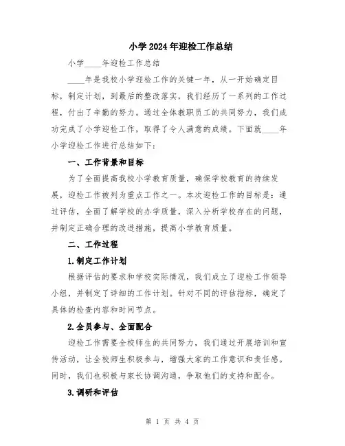小学2024年迎检工作总结