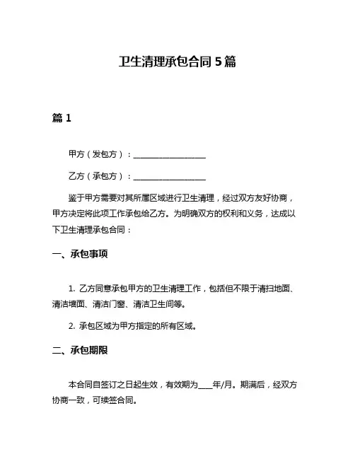 卫生清理承包合同5篇