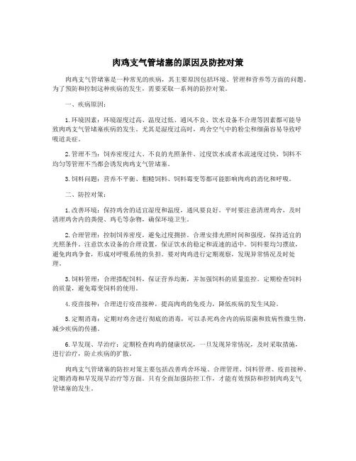 肉鸡支气管堵塞的原因及防控对策