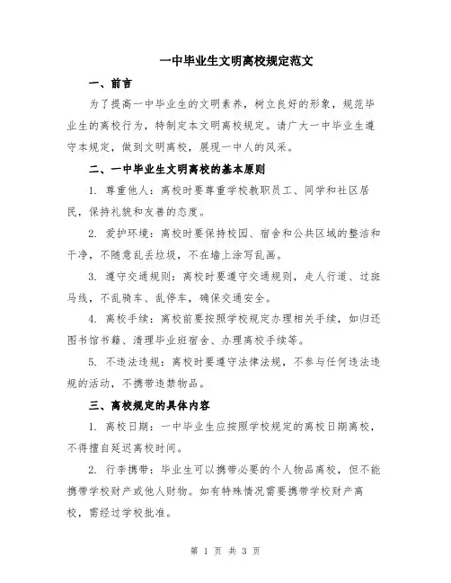 一中毕业生文明离校规定范文