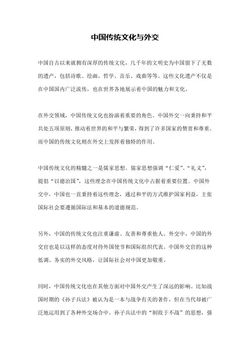 中国传统文化与外交