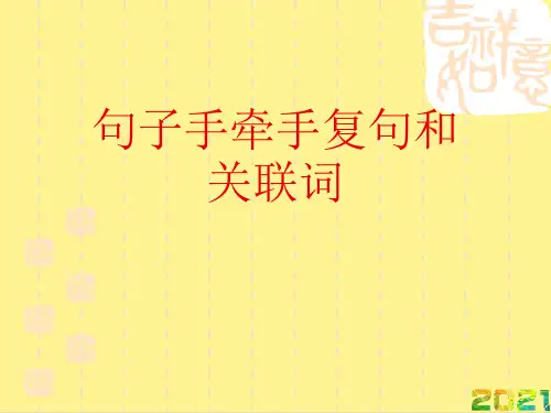 句子手牵手复句和关联词完整PPT