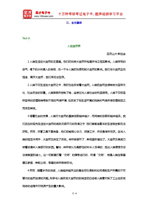 秦秀白《新世纪大学英语综合教程(4)》(全文翻译 Unit 1)【圣才出品】