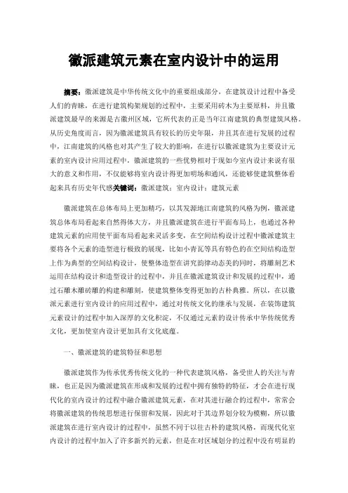 徽派建筑元素在室内设计中的运用