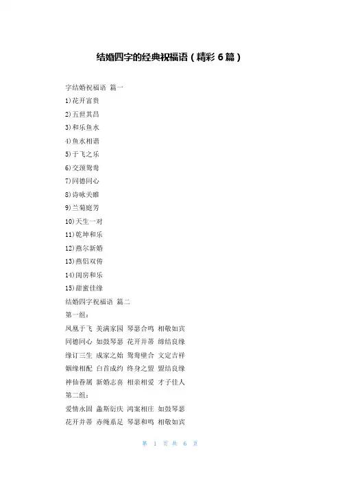 结婚四字的经典祝福语(精彩6篇)