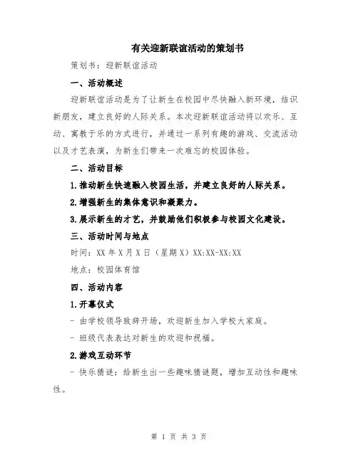 有关迎新联谊活动的策划书